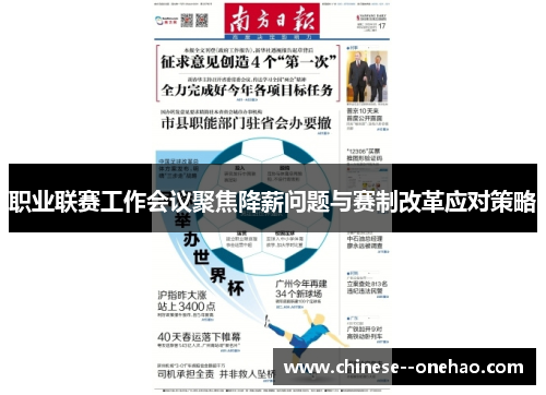 职业联赛工作会议聚焦降薪问题与赛制改革应对策略 职业联赛工作会议聚焦降薪问题与赛制改革应对策略