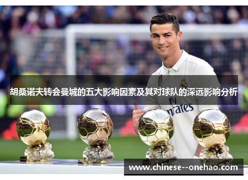 胡桑诺夫转会曼城的五大影响因素及其对球队的深远影响分析 胡桑诺夫转会曼城的五大影响因素及其对球队的深远影响分析