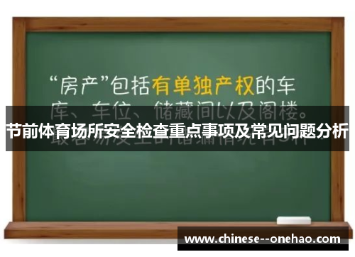 节前体育场所安全检查重点事项及常见问题分析 节前体育场所安全检查重点事项及常见问题分析