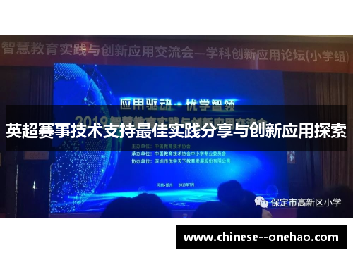 英超赛事技术支持最佳实践分享与创新应用探索 英超赛事技术支持最佳实践分享与创新应用探索