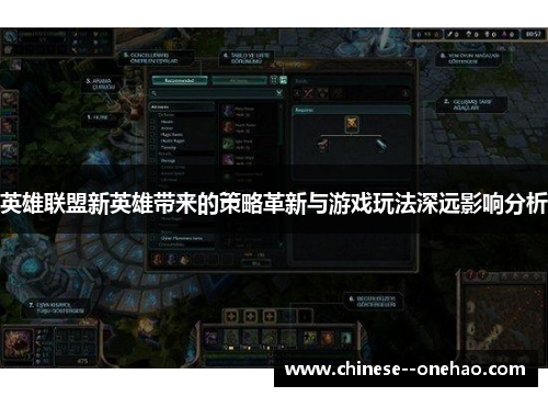 英雄联盟新英雄带来的策略革新与游戏玩法深远影响分析 英雄联盟新英雄带来的策略革新与游戏玩法深远影响分析