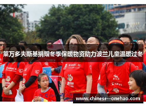 莱万多夫斯基捐赠冬季保暖物资助力波兰儿童温暖过冬 莱万多夫斯基捐赠冬季保暖物资助力波兰儿童温暖过冬