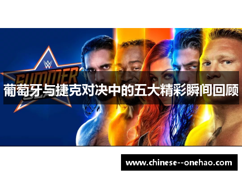 葡萄牙与捷克对决中的五大精彩瞬间回顾 葡萄牙与捷克对决中的五大精彩瞬间回顾