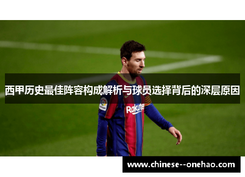 西甲历史最佳阵容构成解析与球员选择背后的深层原因