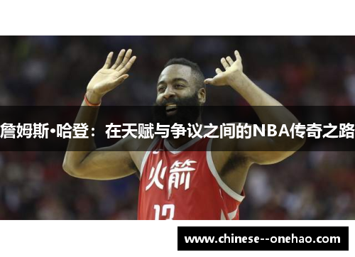 詹姆斯·哈登:在天赋与争议之间的NBA传奇之路 詹姆斯·哈登:在天赋与争议之间的NBA传奇之路
