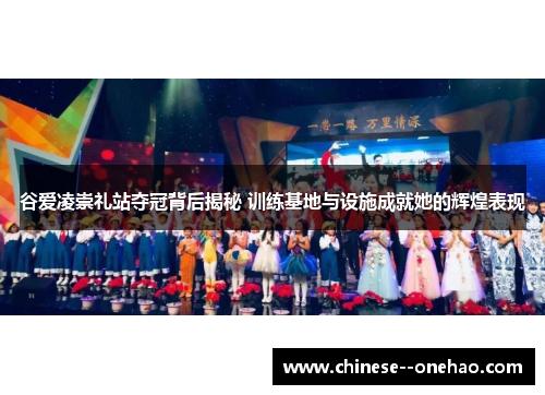 谷爱凌崇礼站夺冠背后揭秘 训练基地与设施成就她的辉煌表现 谷爱凌崇礼站夺冠背后揭秘 训练基地与设施成就她的辉煌表现