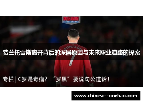 费兰托雷斯离开背后的深层原因与未来职业道路的探索