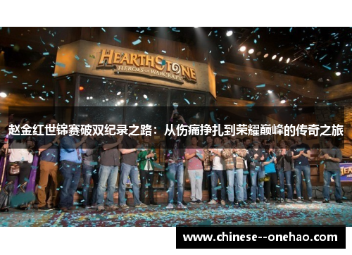 赵金红世锦赛破双纪录之路：从伤痛挣扎到荣耀巅峰的传奇之旅