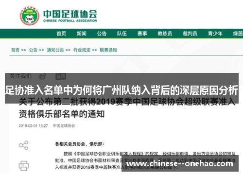 足协准入名单中为何将广州队纳入背后的深层原因分析