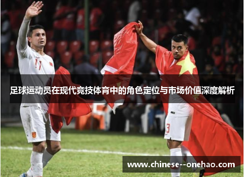 足球运动员在现代竞技体育中的角色定位与市场价值深度解析 足球运动员在现代竞技体育中的角色定位与市场价值深度解析