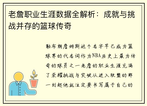 老詹职业生涯数据全解析:成就与挑战并存的篮球传奇 老詹职业生涯数据全解析:成就与挑战并存的篮球传奇