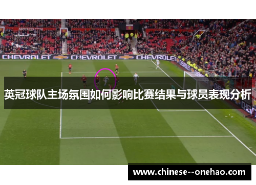 英冠球队主场氛围如何影响比赛结果与球员表现分析 英冠球队主场氛围如何影响比赛结果与球员表现分析
