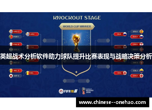 英超战术分析软件助力球队提升比赛表现与战略决策分析 英超战术分析软件助力球队提升比赛表现与战略决策分析