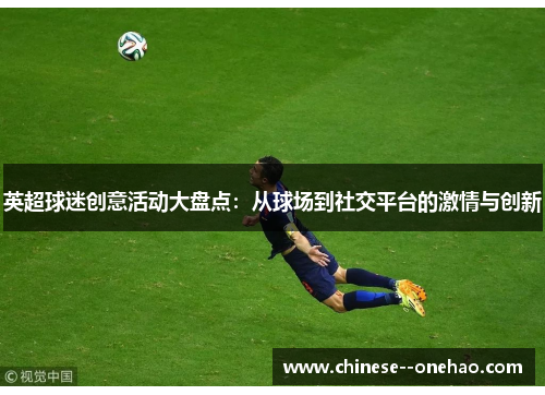 英超球迷创意活动大盘点:从球场到社交平台的激情与创新 英超球迷创意活动大盘点:从球场到社交平台的激情与创新