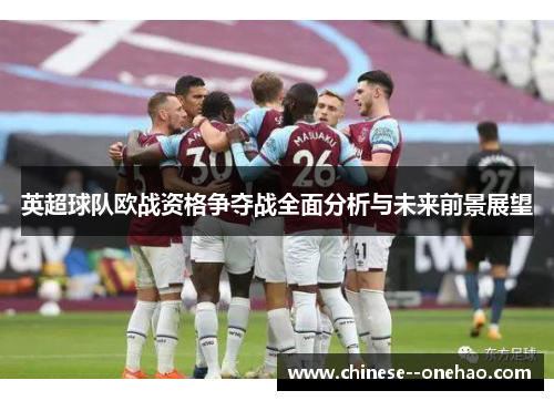 英超球队欧战资格争夺战全面分析与未来前景展望