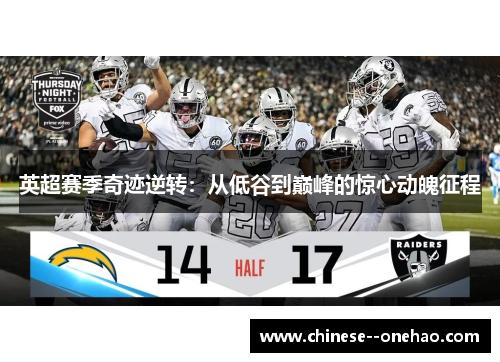 英超赛季奇迹逆转:从低谷到巅峰的惊心动魄征程 英超赛季奇迹逆转:从低谷到巅峰的惊心动魄征程