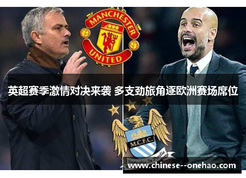 英超赛季激情对决来袭 多支劲旅角逐欧洲赛场席位 英超赛季激情对决来袭 多支劲旅角逐欧洲赛场席位