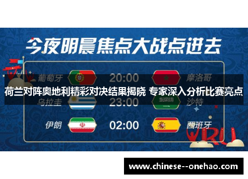 荷兰对阵奥地利精彩对决结果揭晓 专家深入分析比赛亮点 荷兰对阵奥地利精彩对决结果揭晓 专家深入分析比赛亮点