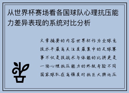 从世界杯赛场看各国球队心理抗压能力差异表现的系统对比分析 从世界杯赛场看各国球队心理抗压能力差异表现的系统对比分析