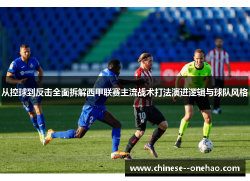 从控球到反击全面拆解西甲联赛主流战术打法演进逻辑与球队风格