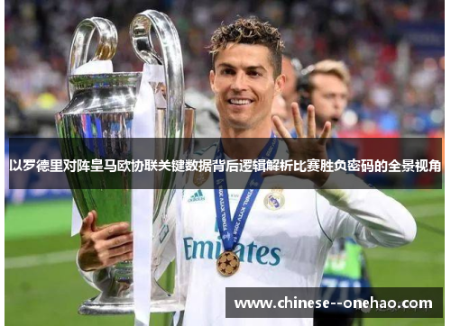 以罗德里对阵皇马欧协联关键数据背后逻辑解析比赛胜负密码的全景视角