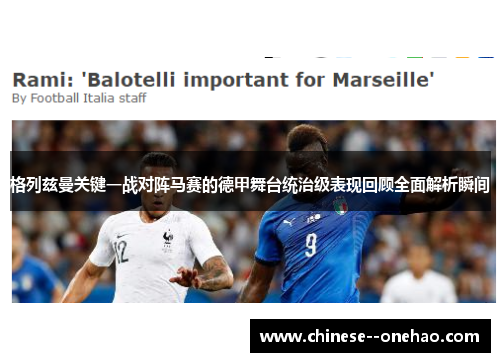 格列兹曼关键一战对阵马赛的德甲舞台统治级表现回顾全面解析瞬间
