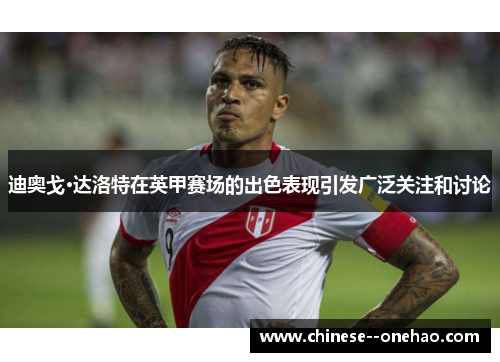 迪奥戈·达洛特在英甲赛场的出色表现引发广泛关注和讨论