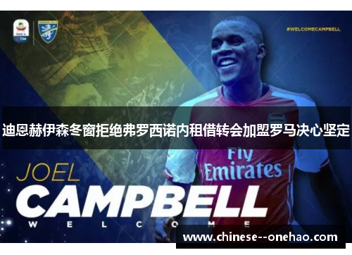 迪恩赫伊森冬窗拒绝弗罗西诺内租借转会加盟罗马决心坚定