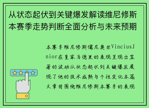 从状态起伏到关键爆发解读维尼修斯本赛季走势判断全面分析与未来预期
