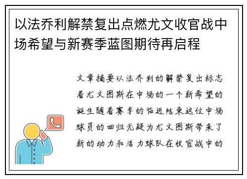 以法乔利解禁复出点燃尤文收官战中场希望与新赛季蓝图期待再启程