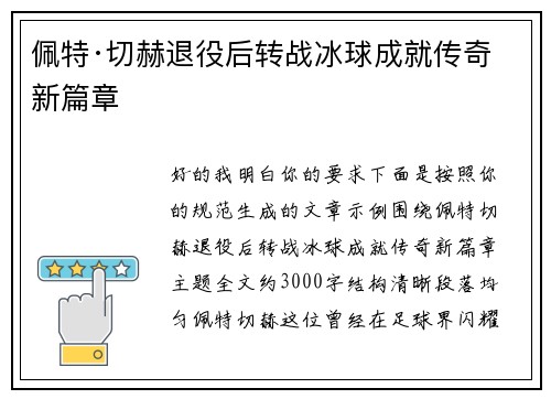 佩特·切赫退役后转战冰球成就传奇新篇章