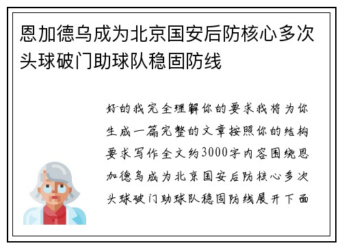 恩加德乌成为北京国安后防核心多次头球破门助球队稳固防线