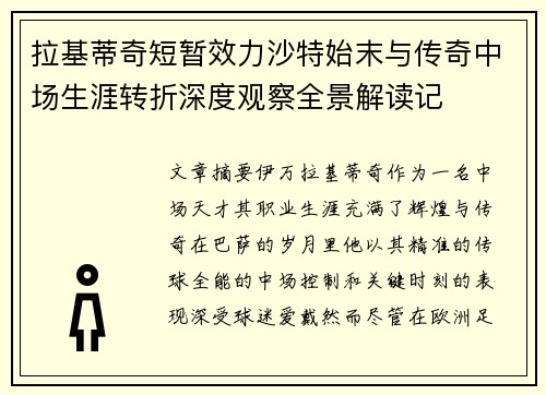 拉基蒂奇短暂效力沙特始末与传奇中场生涯转折深度观察全景解读记