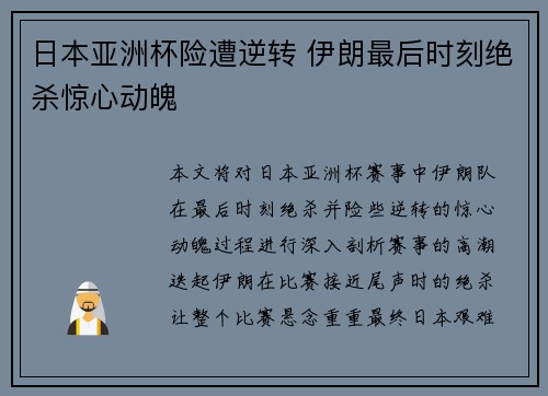 日本亚洲杯险遭逆转 伊朗最后时刻绝杀惊心动魄
