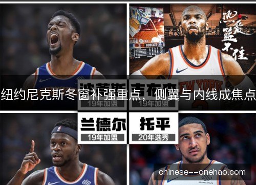 纽约尼克斯冬窗补强重点，侧翼与内线成焦点